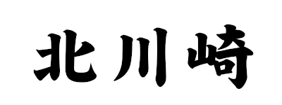 越谷市北川崎