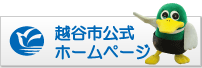 越谷市公式ホームページ